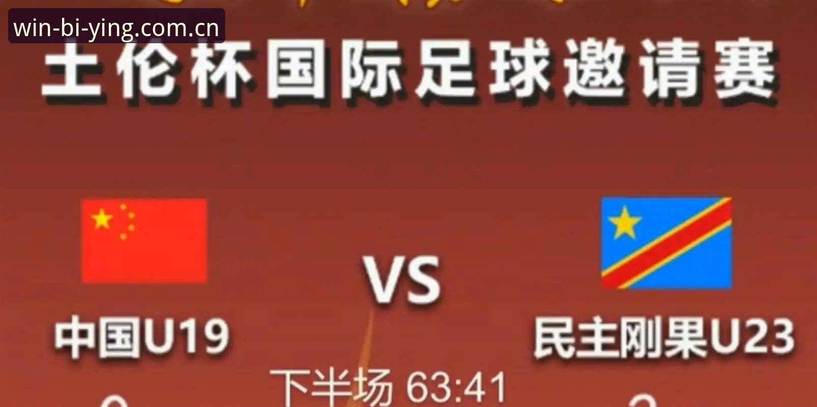 为什么U19国足在土伦杯打出2胜后，又突然0-3崩盘？
